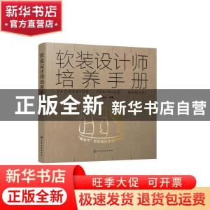 正版 软装设计师培养手册 编者:马丽//温彦之|责编:徐娟 化学工业