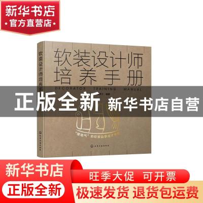 正版 软装设计师培养手册 编者:马丽//温彦之|责编:徐娟 化学工业