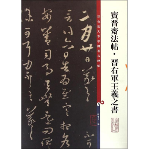醉染图书宝晋斋法帖·晋右军王羲之书9787532643189