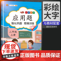 2025新版二年级数学应用题强化训练天天练人教版二年级上册数学思维训练题2上课本教材同步专项训练练习册奥数举一反三应用题