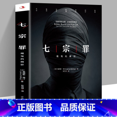 [正版]七宗罪 魔鬼的侧影 重温美国重案 恐怖惊悚侦探悬疑推理犯罪小说 直击人性阴暗面FBI真实案件大揭底