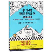 [M]半小时漫画经济学(生活常识篇)/这本史书真好看文库-9787544387873