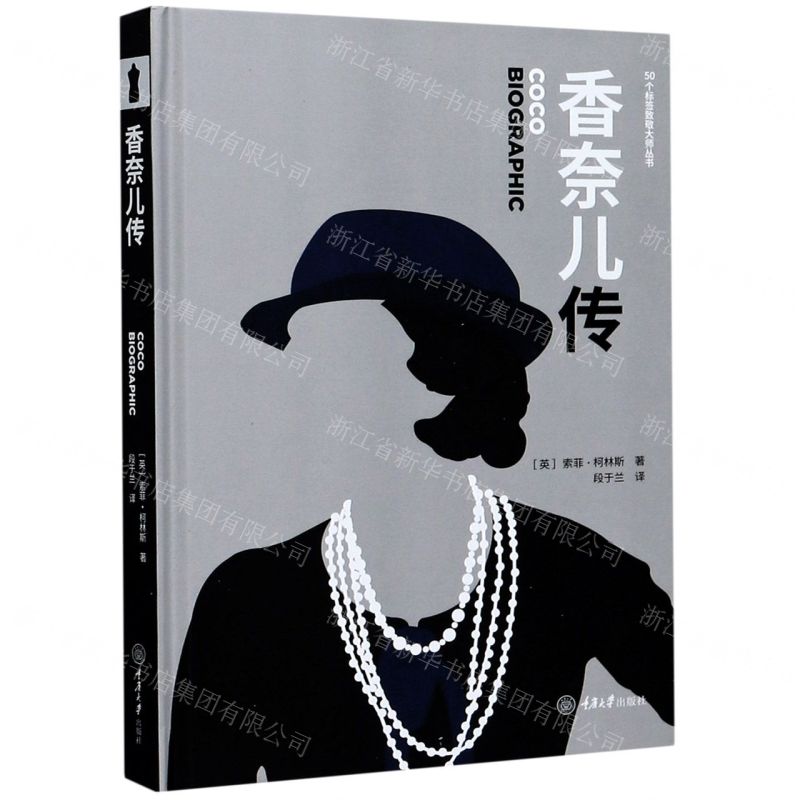 [N]香奈儿传(精)/50个标签致敬大师丛书-9787568917223