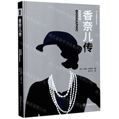 [N]香奈儿传(精)/50个标签致敬大师丛书-9787568917223