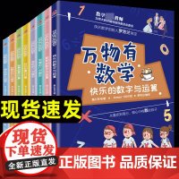 8本万物有数学全套八册小学生儿童数学思维训练书籍开发逻辑几何图形数字运算三四五六年级课外书读阅读有声揭秘了不起