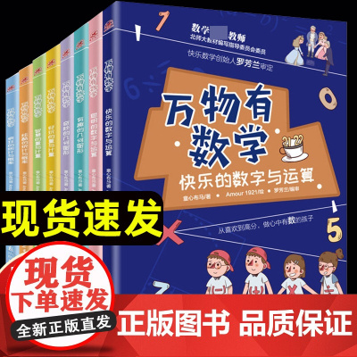 8本万物有数学全套八册小学生儿童数学思维训练书籍开发逻辑几何图形数字运算三四五六年级课外书读阅读有声揭秘了不起