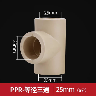 雄塑PPR三通水管配件 直径25mm 单位/个