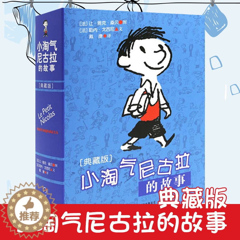 [醉染正版]小淘气尼古拉的故事全集典藏版 绘本3-6周岁正版精装少幼儿童亲子民谣早教启蒙认知绘本图画0-12周岁非注音版