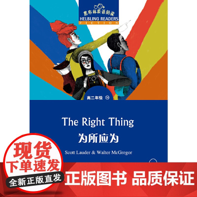 黑布林英语阅读 高二年级 14,为所应为(一书一码)