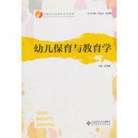 正版新书]幼儿保育与教育学侯莉敏9787303232147