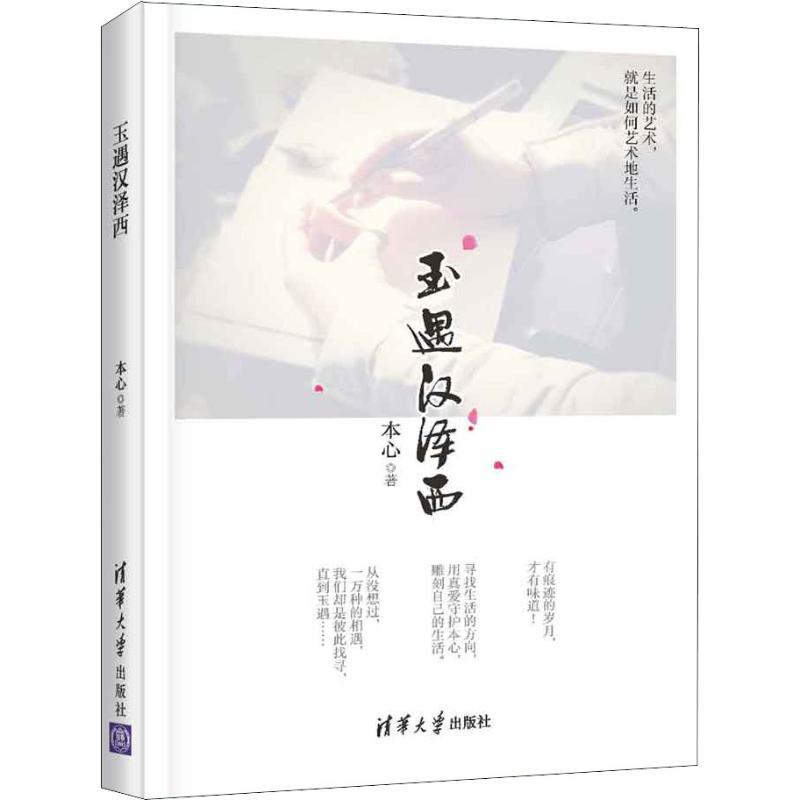 正版新书]玉遇汉泽西本心9787302504467