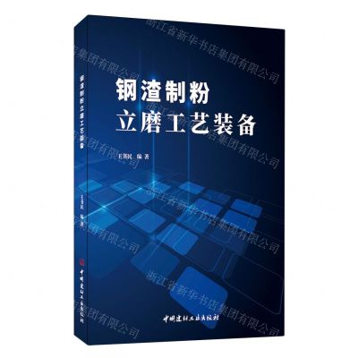[N]钢渣制粉立磨工艺装备-9787516036129