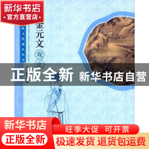 正版 宋金元文观止 本书编委会编 学林出版社 9787548609070 书籍