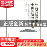 正版 外商直接投资与中国外贸效益研究 周泽红编著 上海交通大学