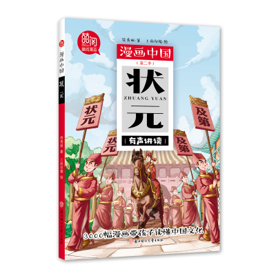 [M]状元/漫画中国-9787558529269