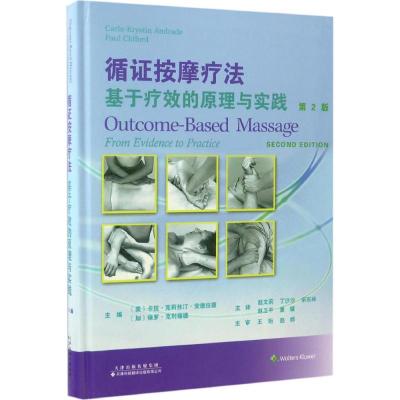 循证按摩疗法
