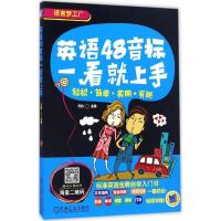 正版新书]英语48音标一看就上手云心 主编 著作 著9787111539490