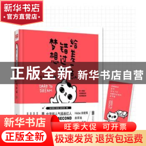 正版 给差一点错过的梦想 爽爽猫 北京联合出版公司 978755027598
