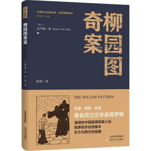 醉染图书柳园图奇案9787537855136