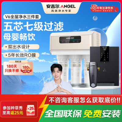 安吉尔净水器家用直饮V6 净饮机 1.46升/分钟J2605-ROB60(A8)+J3217前置过滤器+Y3611管线机