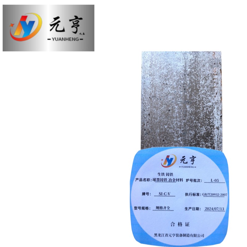 元亨九五生铁 铸铁 球墨铸铁冶金材料 规格齐全 kg