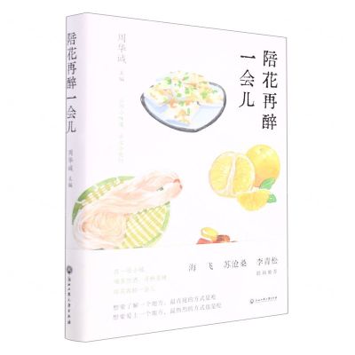 [N]陪花再醉一会儿(精)-9787517851028