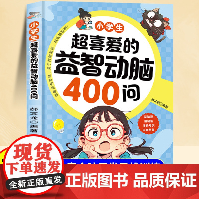抖音同款]小学生超喜爱的益智动脑400问四百问十万个为什么儿童全脑开发逻辑思维训练游戏左右脑智力开发书籍注音版培养逆向思