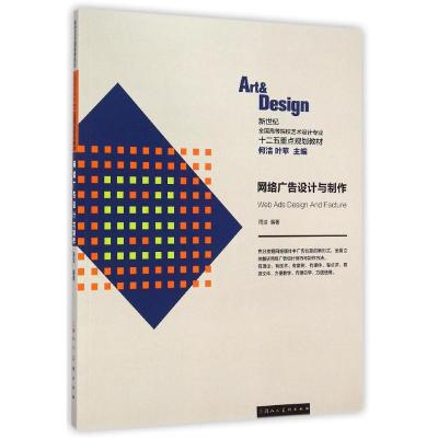 [M]网络广告设计与制作(新世纪全国高等院校艺术设计专业十二五重点规划教材)-9787532290642
