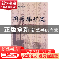正版 潞安煤矿史:1840-1959 本社 煤炭工业 9787502039486 书籍