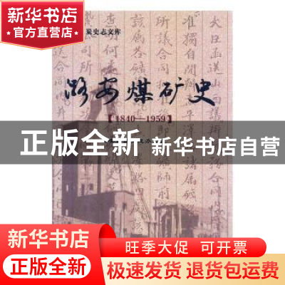 正版 潞安煤矿史:1840-1959 本社 煤炭工业 9787502039486 书籍