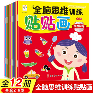 全脑思维训练贴贴画全12册 专注力训练贴纸书2-3-4-5-6岁早教玩具幼儿数学动脑贴纸游戏书