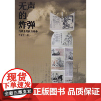 无声的炸弹:传单上的抗日战争 许金生 复旦大学出版社 正版书籍