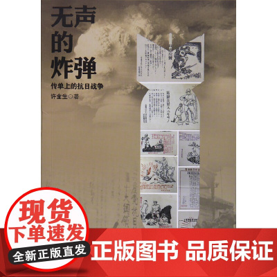 无声的炸弹:传单上的抗日战争 许金生 复旦大学出版社 正版书籍