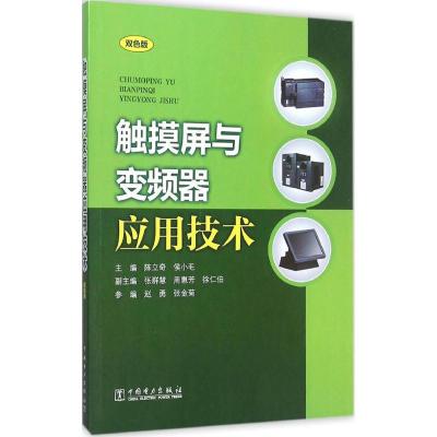 正版新书]触摸屏与变频器应用技术(双色版)陈立奇978751238608
