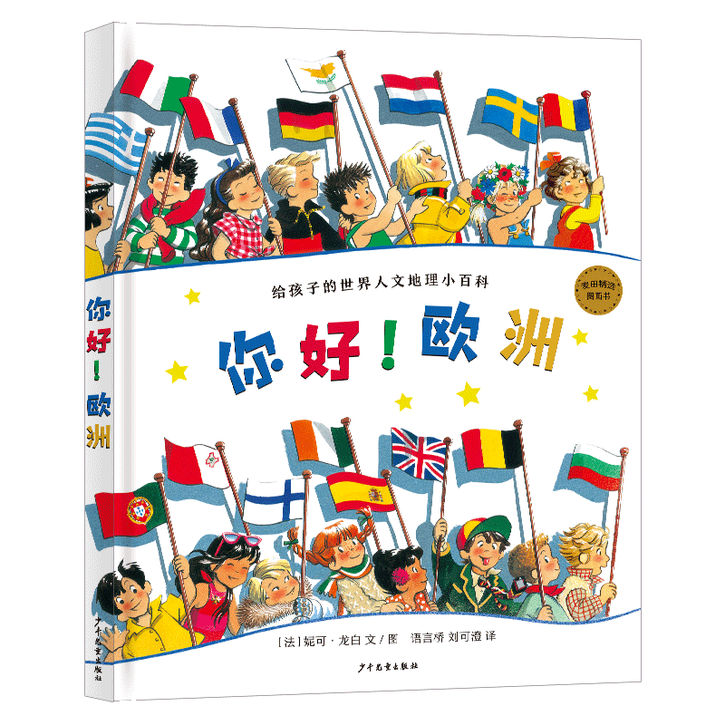 正版新书]你好!欧洲:给孩子的世界人文地理小百科[法]妮可?龙