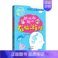 [正版] 潜能开发青少年思维能力训练丛书越玩越聪明的右脑游戏书 思维启蒙益智逻辑思维专注力注意力6-7-8-10-12岁