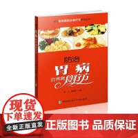 常见慢性病防治食疗方系列丛书-防治胃病的养胃食疗方