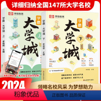 [全2册]学霸大学城上下册 全国通用 [正版]成为学霸从大学选起 走进大学城上下2024高考志愿填报指南百所名校解析选校