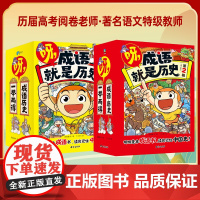 呀,成语就是历史第一二辑全20册 6-12岁儿童漫画 画版中国史启蒙绘本小学生成语爆笑漫画 画书一二三四五六年级课外阅读