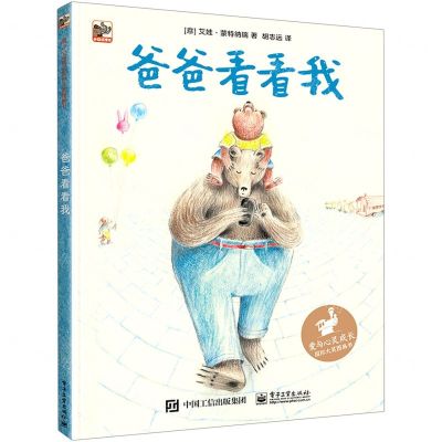 [N]爸爸看看我(爱与心灵成长国际大奖图画书)(精)-9787121421549