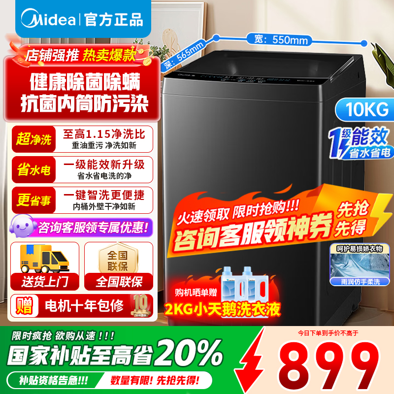 [官方正品]美的10KG波轮洗衣机全自动家用 10公斤 出租房宿舍 一级能效 健康除螨 全域抗菌 MB10V37T