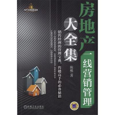 正版新书]房地产一线营销管理大全集陈飚9787111492887