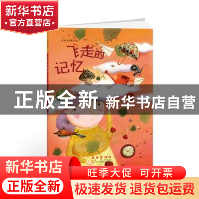 正版 花衣小象绘本馆·飞走的记忆 (法)杜洛德·皮亚德克著 长春出