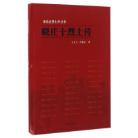 音像晓庄十传/雨花台传丛书王延光//闻慧斌|总主编:万建清