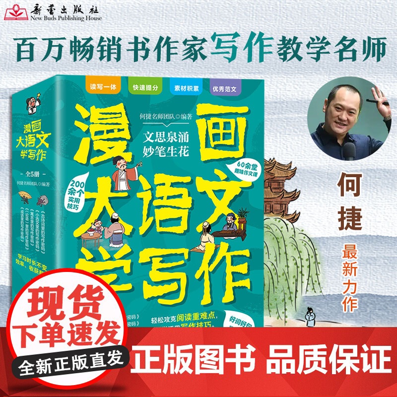 漫画大语文学写作全5册60余堂趣味作文课200余个实用技巧 何捷 精选小学必学古文古诗词成语小古文论语寓言里的写作密码