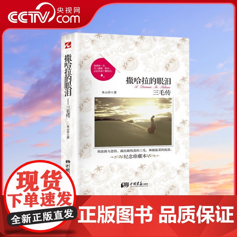 书央视网]撒哈拉的眼泪 三毛传 名人传记名家经典文学青春文学读物女作家书随笔散文集现当代文学读物图书籍书排行榜 MS