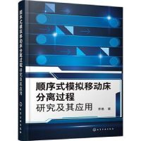 音像顺序式模拟移动床分离过程研究及其应用李艳著