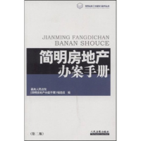 正版新书]简明房地产办案手册(第二版)(审判业务工作指导与参考