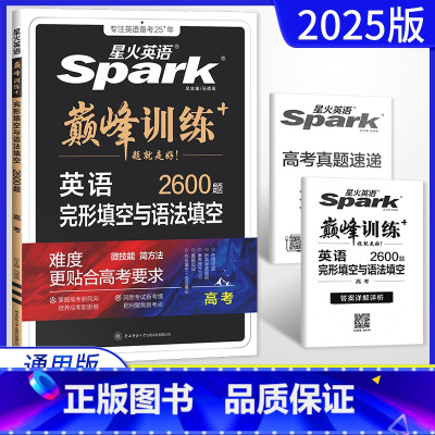 全国通用 英语 [正版]新高考2025版英语巅峰训练完形填空与语法填空高考 高三英语专项训练复习资料完型填空与语法填空练