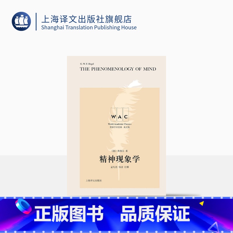 [正版][英文版]精神现象学 世界学术经典系列 [德]黑格尔 著 孟凡君 导读 注释 文明互鉴 文化交流 名家名作 上